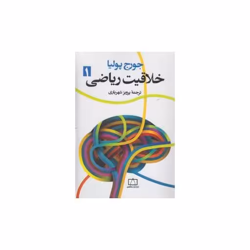کتاب خلاقیت ریاضی (1)(فاطمی) اثر جورج پولیا