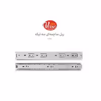 ریل ساچمه‌ای سه تیکه ورنو NB45143 | یراقینو فروش یراق آلات کابینت و درب