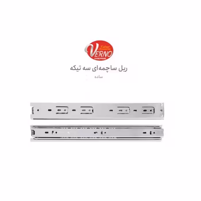 ریل ساچمه‌ای سه تیکه ورنو NB45143 | یراقینو فروش یراق آلات کابینت و درب
