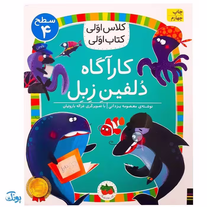 کلاس اولی کتاب اولی 28 کاراگاه دلفین زبل (سطح 4)