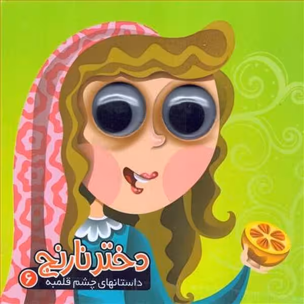 چشم قلمبه 6 (دختر نارنج) - کتاب‌فروشی کوچه کتاب