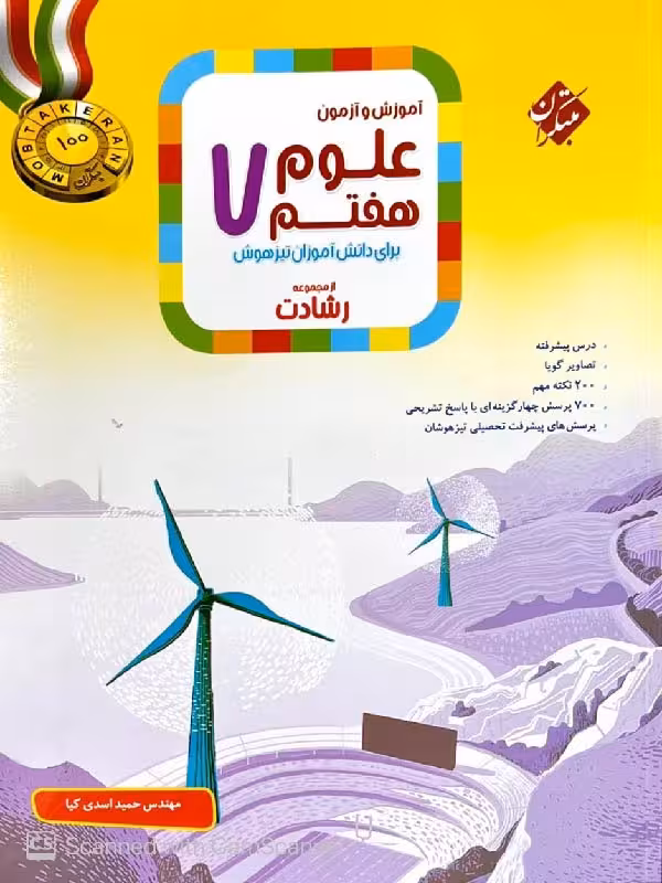 علوم هفتم تیزهوشان رشادت مبتکران