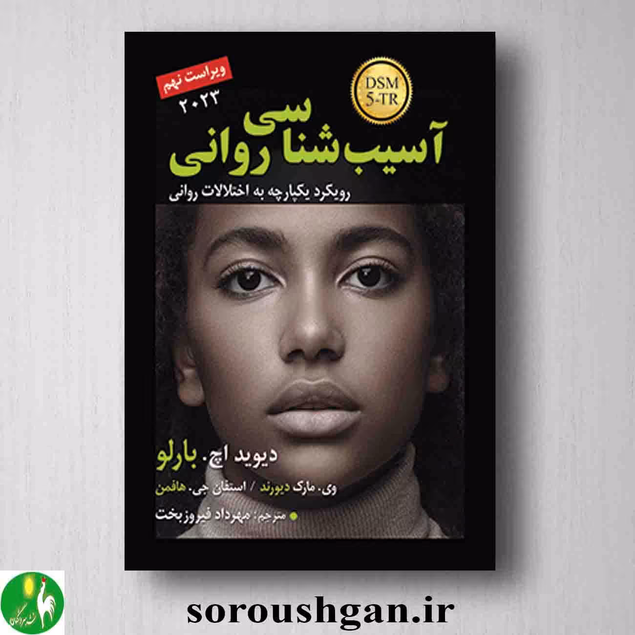 کتاب آسیب شناسی روانی اثر دیوید بارلو ترجمه فیروزبخت- نشر رسا