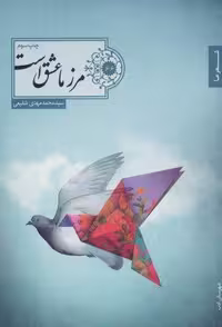 مرز ما عشق است (شعر ما،گزیده شعر66)،(شمیز،رقعی،شهرستان ادب)