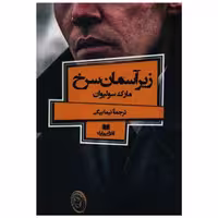کتاب زیر آسمان سرخ اثر مارک سولیوان