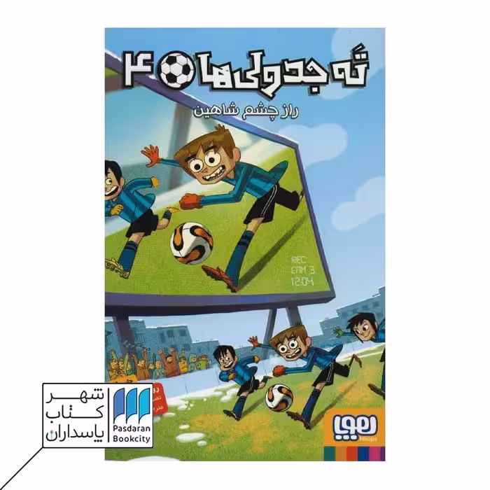 کتاب راز چشم شاهین ته جدولی ها 4