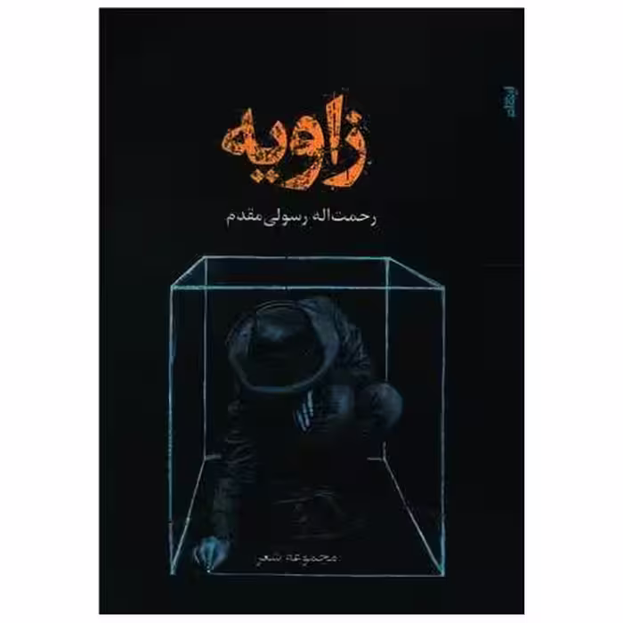کتاب زاویه اثر رحمت اله رسولی مقدم