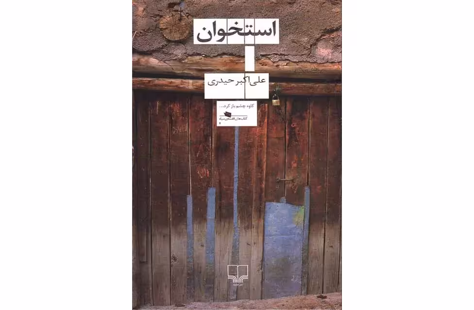 استخوان – علی اکبر حیدری –  چشمه