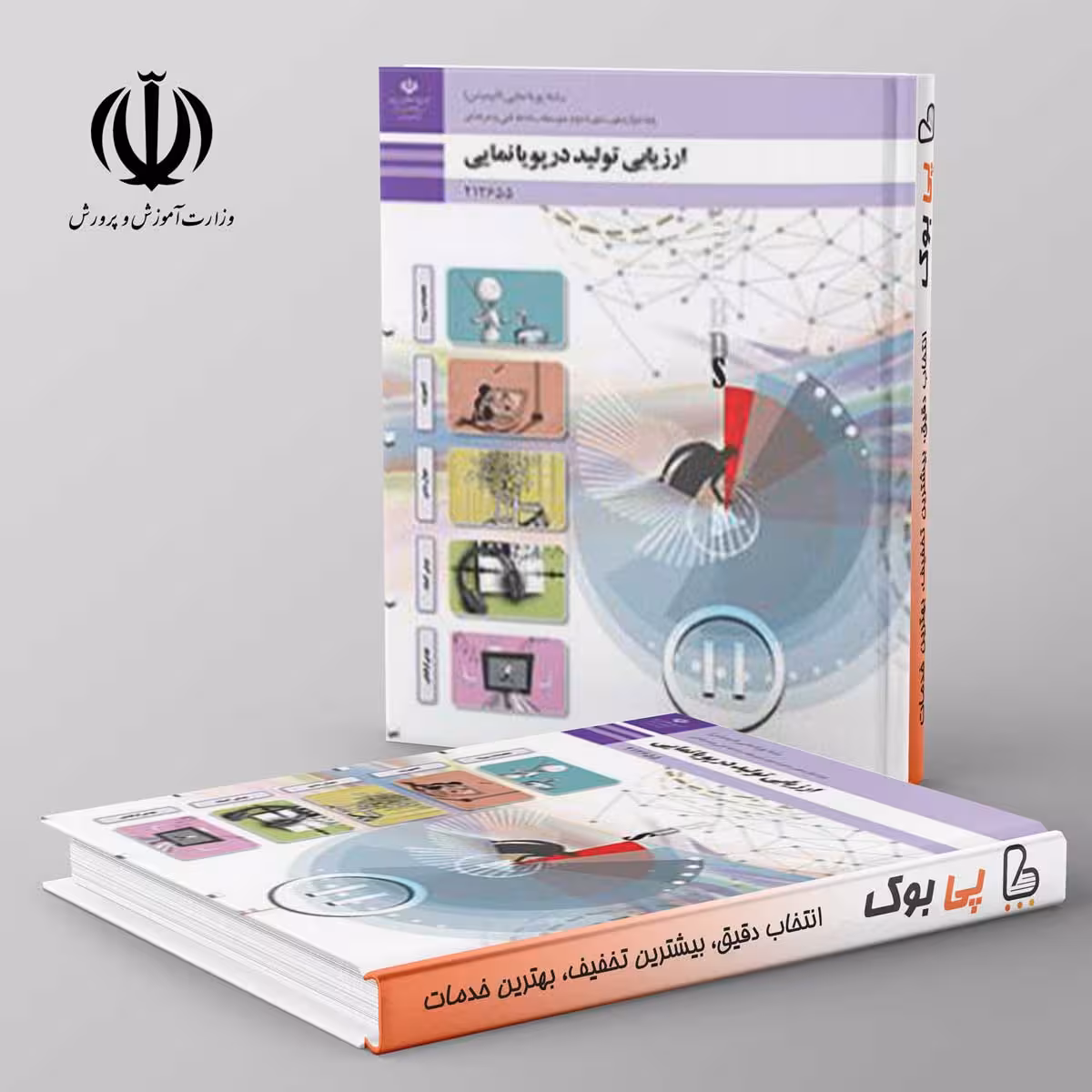 کتاب درسی ارزیابی تولید در پویانمایی دوازدهم