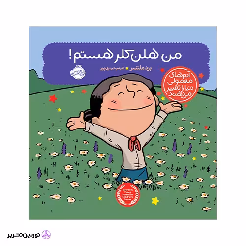 کتاب آدمهای معمولی دنیا را تغییر میدهند؛ من هلن کلر هستم!