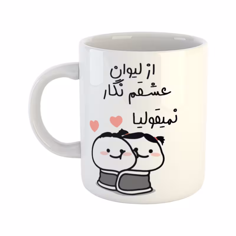 خرید ماگ-لیوان چی تو کالا خرید ماگ-لیوان  از لیوان عشقم نمیقولیا  نگار