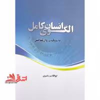 الگوی انسان کامل با رویکردی روان شناختی - فروشگاه کتاب اشراق