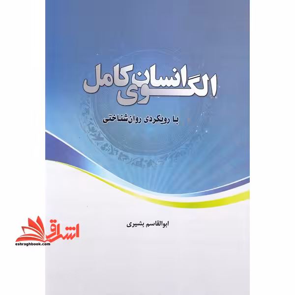 الگوی انسان کامل با رویکردی روان شناختی - فروشگاه کتاب اشراق
