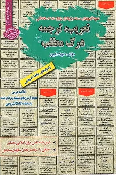 استخدامی ترجمه و تعریب، درک مطلب سامان سنجش