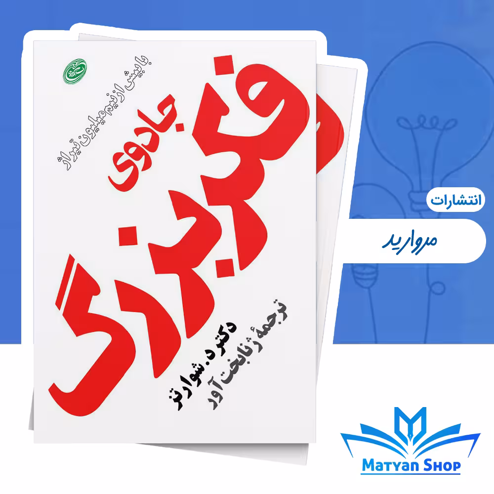 کتاب جادوی فکر بزرگ از نشر مروارید