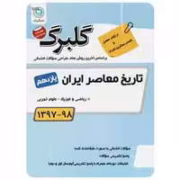 تاریخ معاصر ایران یازدهم گلبرگ