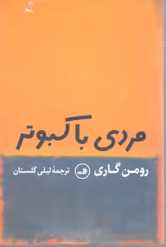 مردی با کبوتر
