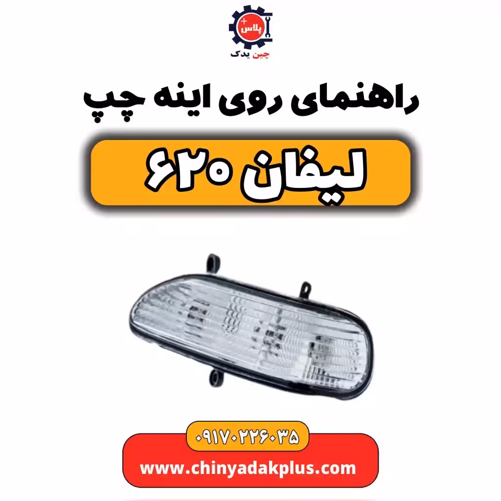 راهنما روی آینه چپ لیفان 620