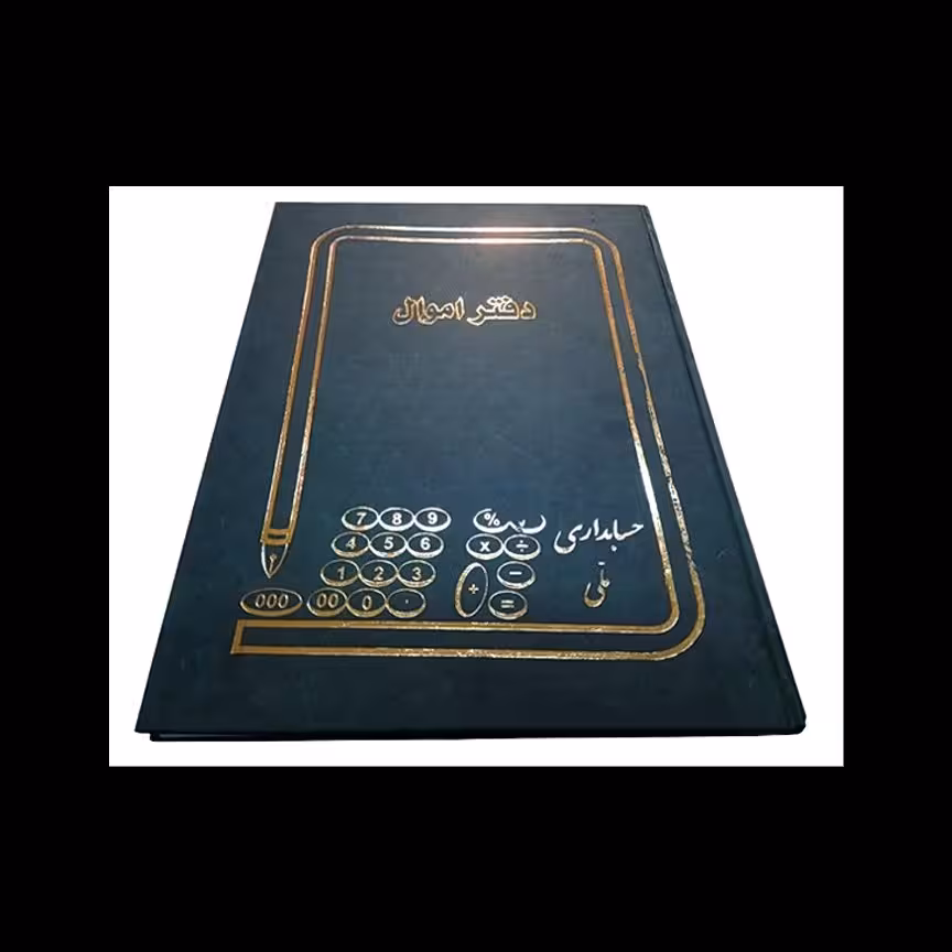 دفتر اموال 100 برگ رحلی