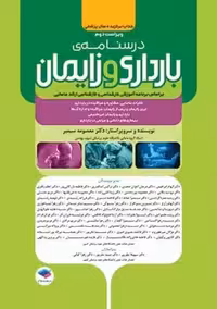 درسنامه بارداری و زایمان براساس برنامه آموزشی کارشناسی و کارشناسی ارشد مامایی سیمبر جامعه نگر