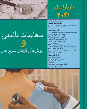 کتاب معاینات بالینی و روش های گرفتن شرح حال , باربارابیتز , دکتر منوچهر قارونی , ویرایش2021 , نشر اندیشه رفیع