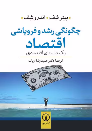 چگونگی رشد و فروپاشی اقتصاد پیتر شف ارباب نشر نی