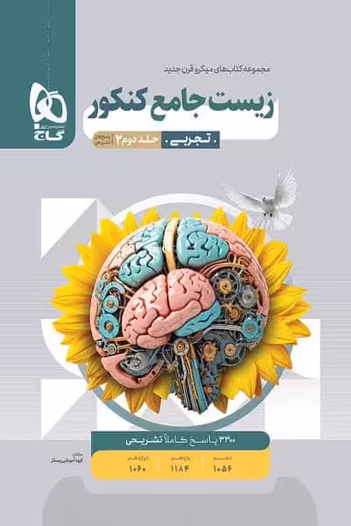 پاسخ زیست شناسی جامع کنکور جلد دوم گاج