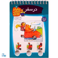 کتاب معمای انگشتی اردی 3 (در سفر)