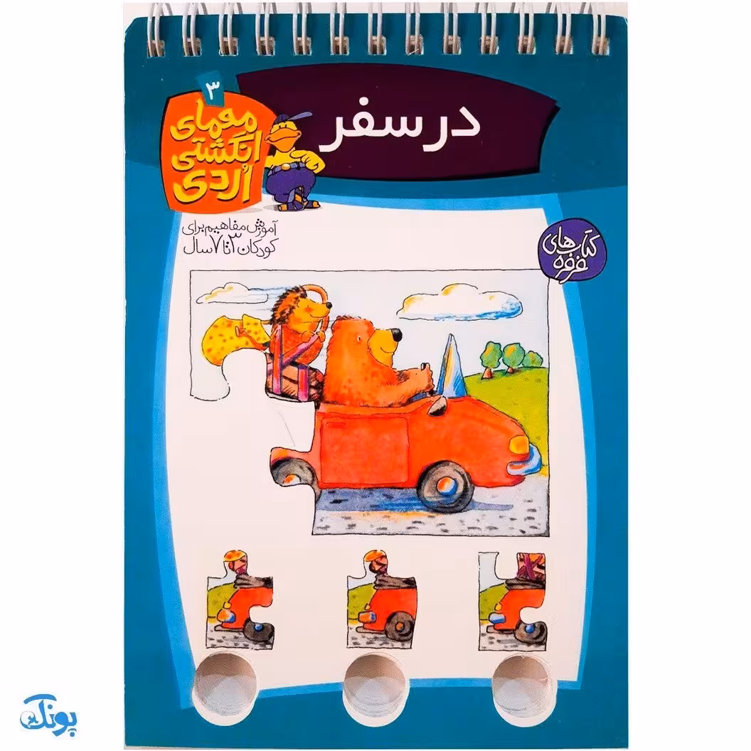 کتاب معمای انگشتی اردی 3 (در سفر)