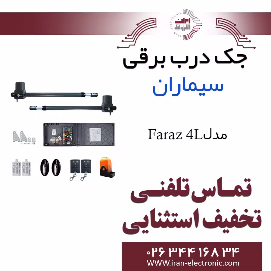 جک درب برقی پارکینگ سیماران مدل فراز Simaran Faraz 4L