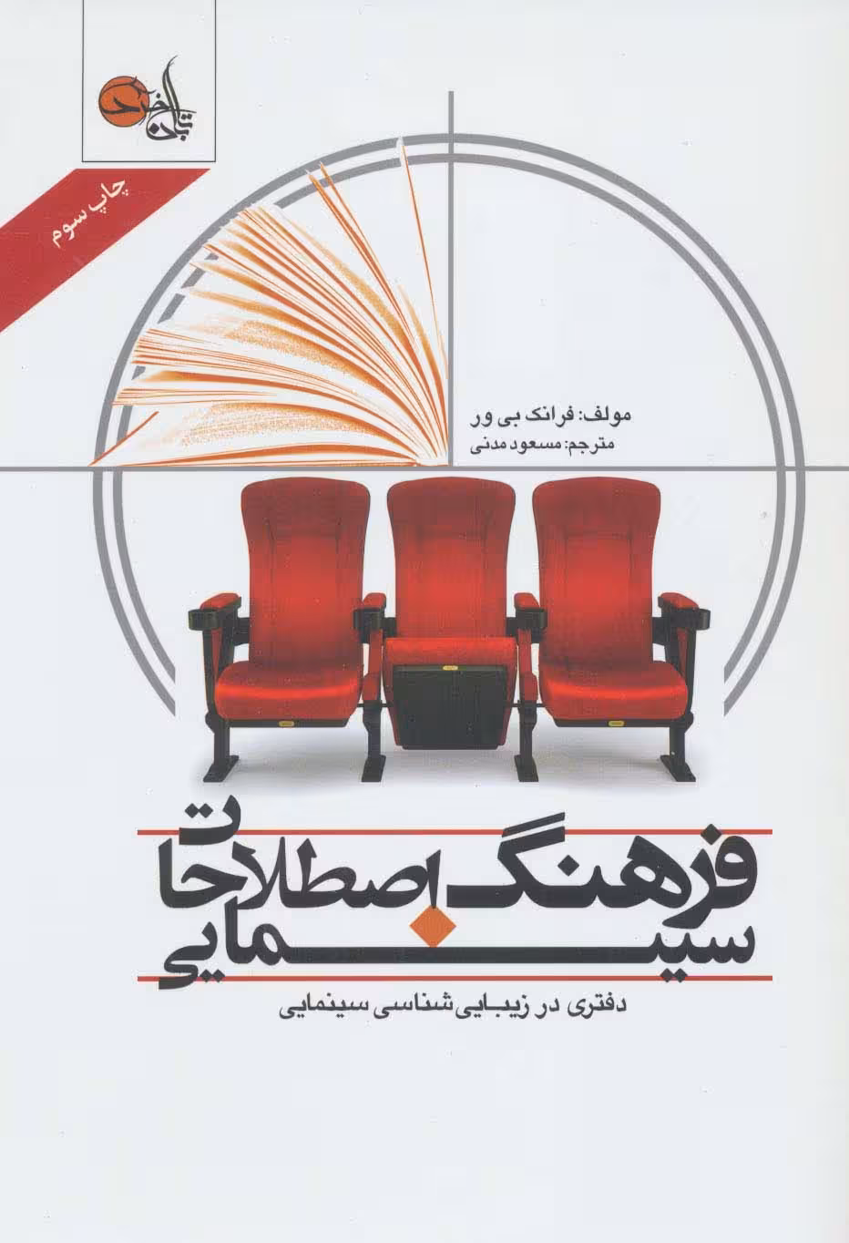 فرهنگ اصطلاحات سینمایی (دفتری در زیبایی شناسی سینمایی)
