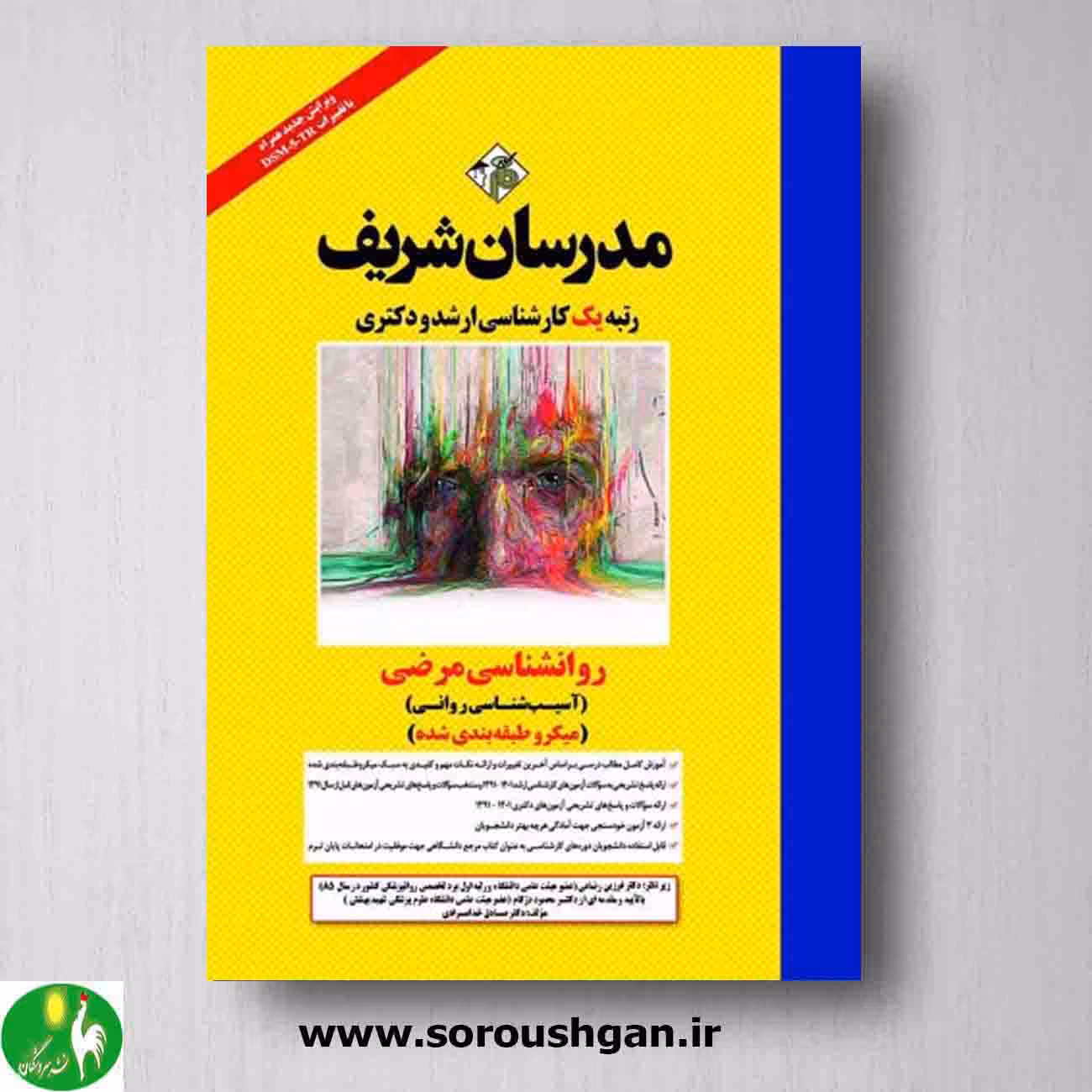 روانشناسی مرضی کارشناسی ارشد مدرسان شریف
