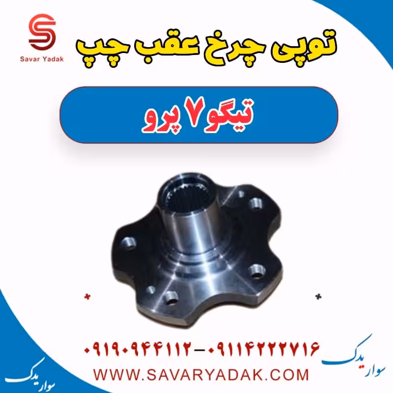 توپی چرخ عقب چپ تیگو 7 پرو