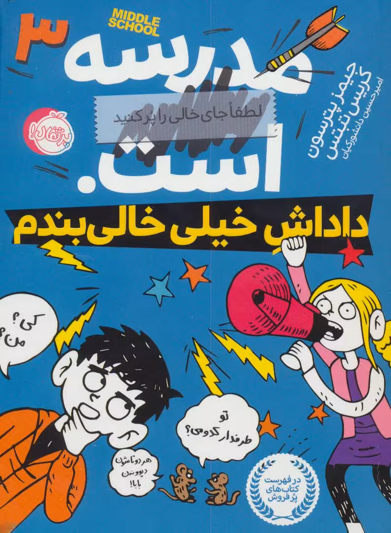 مدرسه…است 3:لطفا جای خالی را پر کنید (داداش خیلی خالی بندم) - کتابفروشی کوچه کتاب