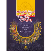 کتاب آموزش قدم به قدم هنر تذهیب و طرح فرش