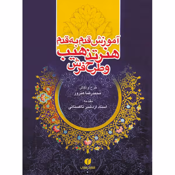 کتاب آموزش قدم به قدم هنر تذهیب و طرح فرش