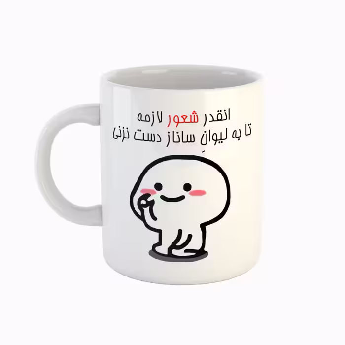 خرید ماگ-لیوان  اسم ساناز  دست نزنی
