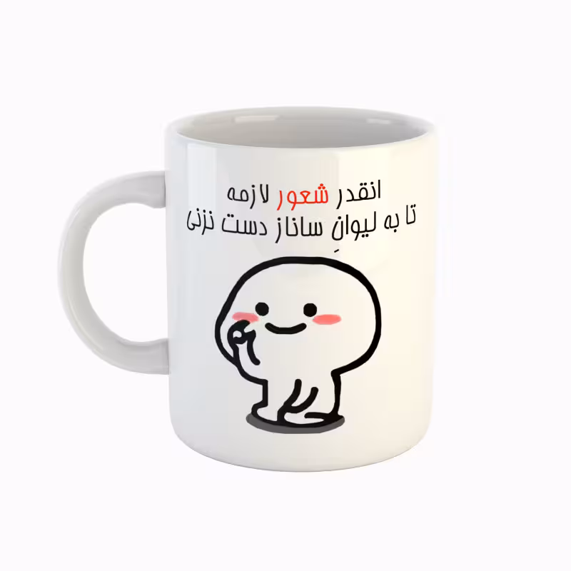 خرید ماگ-لیوان  اسم ساناز  دست نزنی