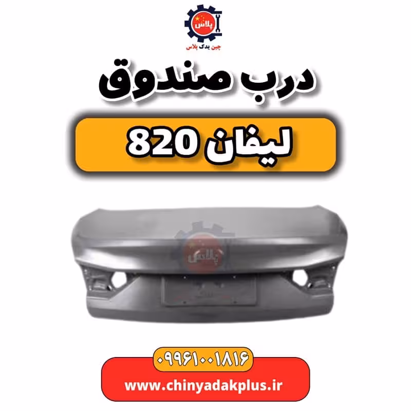 درب صندوق عقب لیفان 820