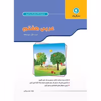 گل واژه  کار و تمرین عربی هفتم