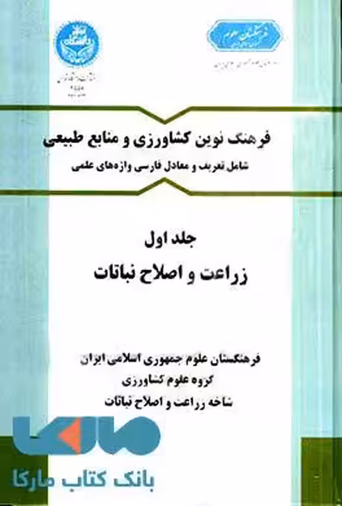فرهنگ نوین کشاورزی و منابع طبیعی(جلد اول) نشر دانشگاه تهران