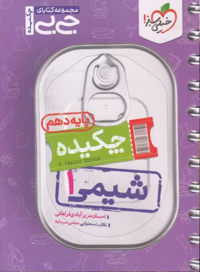 چکیده شیمی دهم جی بی (رشته ریاضی و تجربی)  خیلی سبز