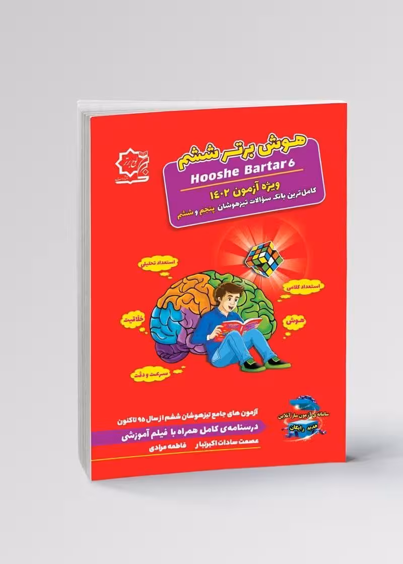 هوش برتر ششم ابتدایی    لوح برتر