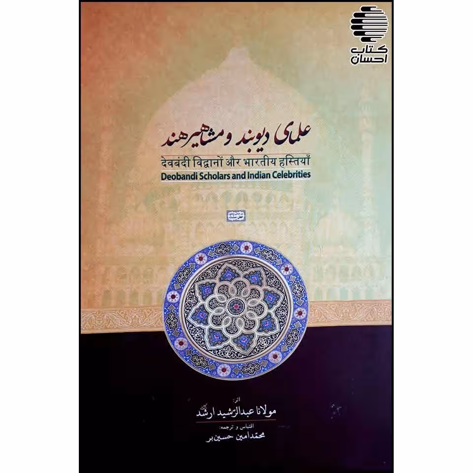 علمای دیوبند و مشاهیر هند