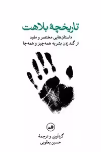 کتاب تاریخچه بلاهت ثالث