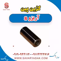 گژین پین آریزو 8