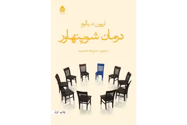 کتاب درمان شوپنهاور - کتابخانه مجازی واتیکان