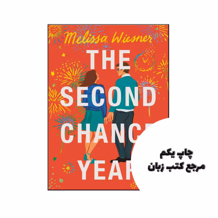 کتاب The Second Chance Year (رمان سال شانس دوم) متن کامل بدون حذفیات
