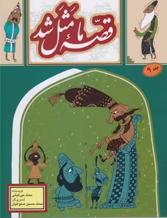 قصه ما مثل شد 9