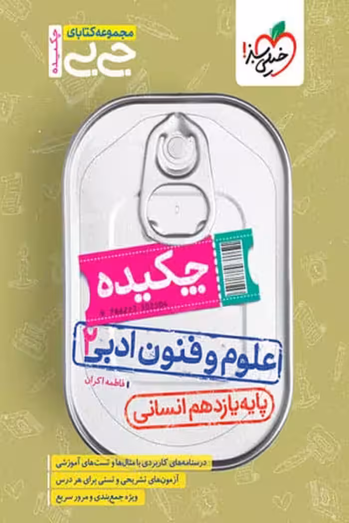 جیبی چکیده علوم و فنون ادبی یازدهم خیلی سبز